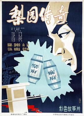 梨园传奇[电影解说]海报
