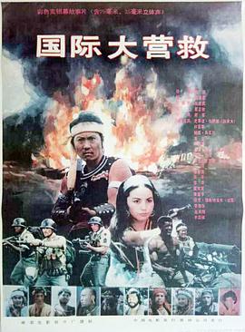 国际大营救1990[电影解说]海报