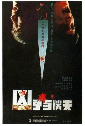 凶手与懦夫1987[电影解说]海报