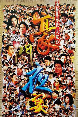 豪门夜宴1991[电影解说]海报