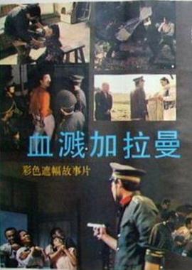 血溅加拉曼[电影解说]海报