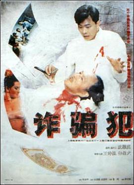 诈骗犯1993[电影解说]海报