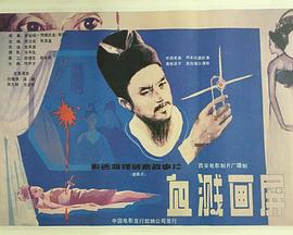 血溅画屏[电影解说]海报