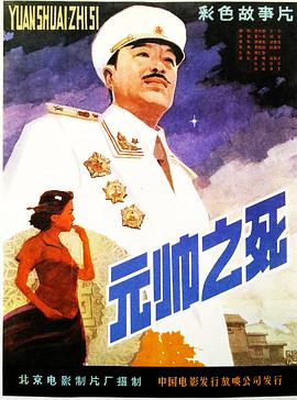 元帅之死[电影解说]海报