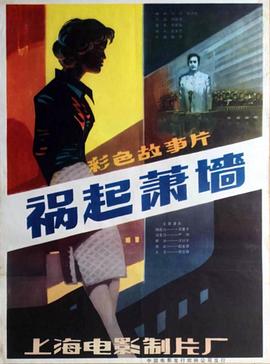 祸起萧墙1982[电影解说]海报