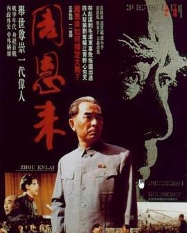 周恩来1992[电影解说]海报