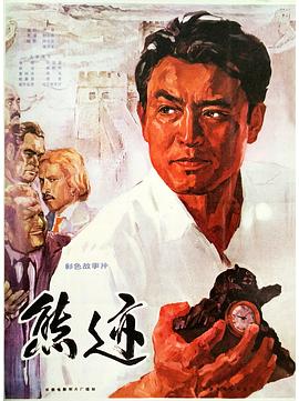熊迹1977[电影解说]海报