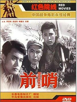 前哨1959[电影解说]海报