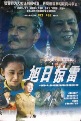 旭日惊雷[电影解说]海报