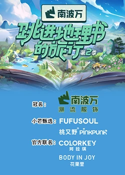 跳进地理书的旅行第二季海报
