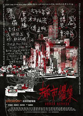 都市惧集海报