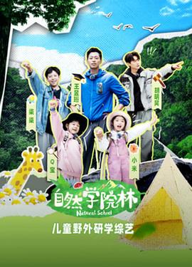 自然学院林海报