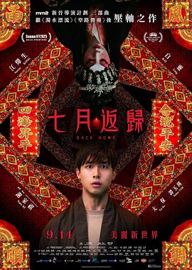 七月返归[电影解说]海报