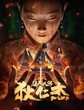 狄仁杰·通天人偶[电影解说]海报