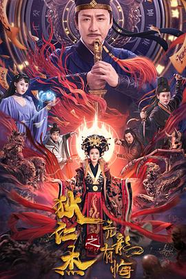 狄仁杰之亢龙有悔[电影解说]海报