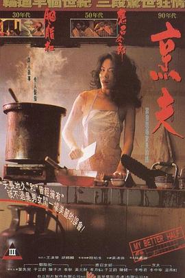 烹夫1993[电影解说]海报