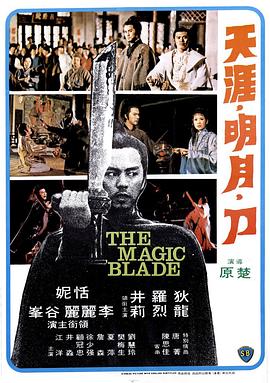 天涯明月刀1976[电影解说]海报