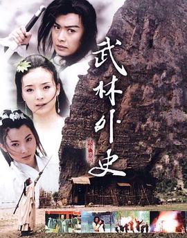 武林外史2001[电影解说]海报
