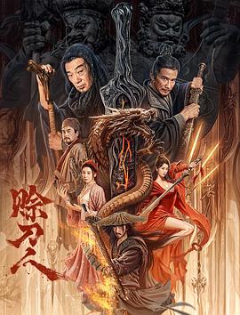 赊刀人2024[电影解说]海报