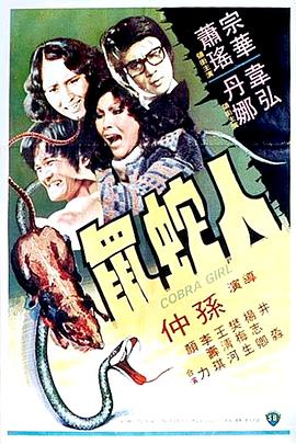 人蛇鼠[电影解说]海报