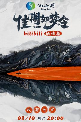 佳期如梦令bilibili仙侠夜bilibili版海报