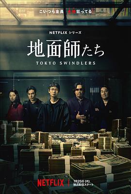 地面师[电影解说]海报