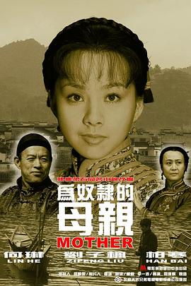 为奴隶的母亲[电影解说]海报