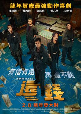 还钱2024[电影解说]海报