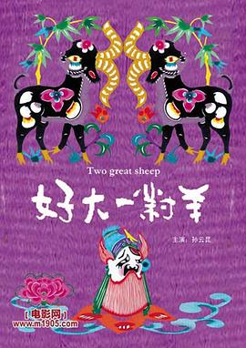 好大一对羊[电影解说]海报
