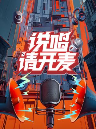 说唱请开麦海报