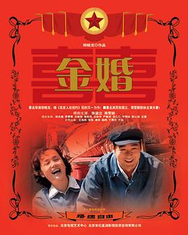 金婚2007[电影解说]海报