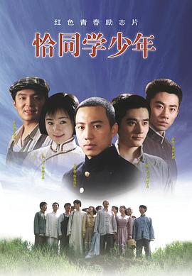 恰同学少年2007[电影解说]海报