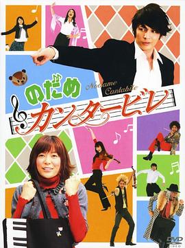 交响情人梦2006[电影解说]海报