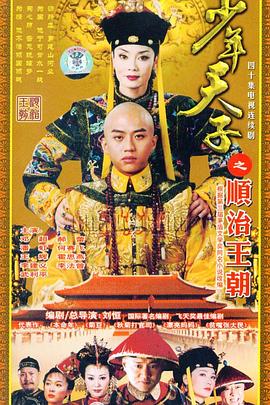 少年天子2003[电影解说]海报