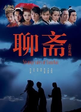 聊斋志异205[电影解说]海报