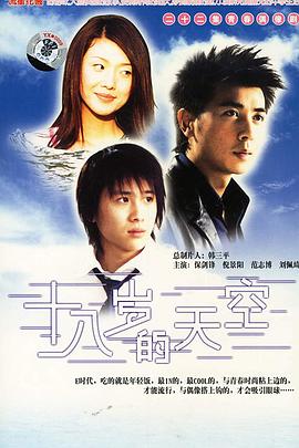十八岁的天空[电影解说]海报