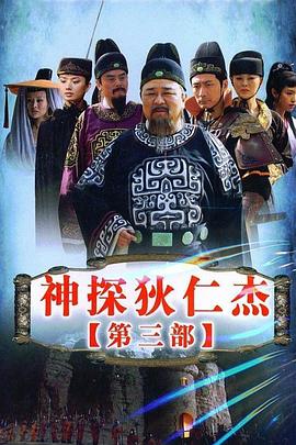 神探狄仁杰3[电影解说]海报