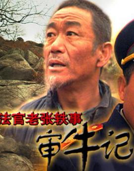 法官老张轶事之审牛记[电影解说]海报