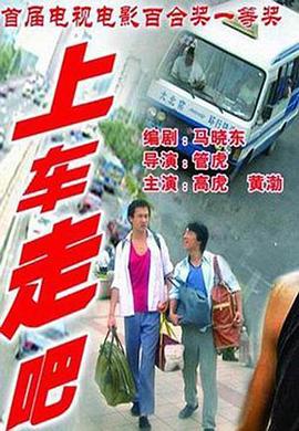 上车走吧[电影解说]海报