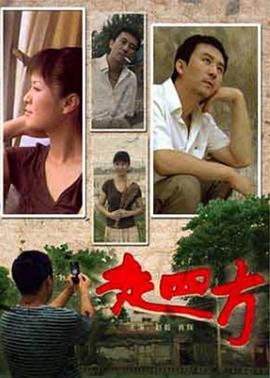 走四方2008[电影解说]海报