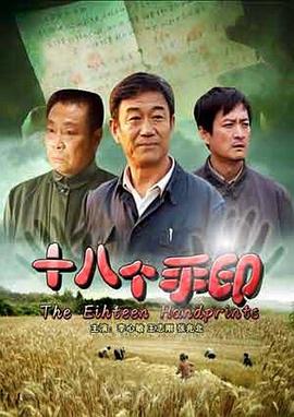 十八个手印[电影解说]海报