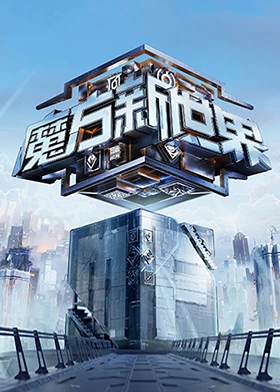 魔方新世界海报