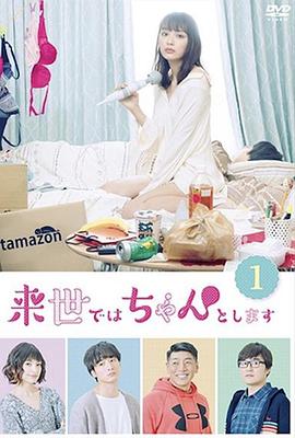 下辈子我再好好过 第一季[电影解说]海报