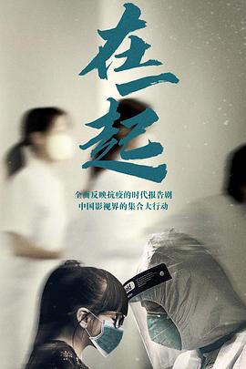 在一起2020[电影解说]海报
