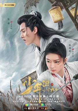 少年游之一寸相思[电影解说]海报
