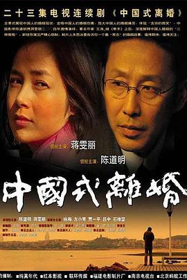 中国式离婚[电影解说]海报