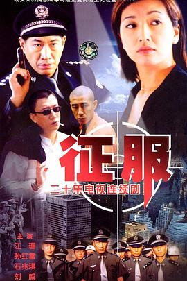 征服2003[电影解说]海报