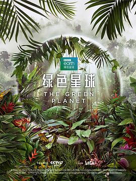 绿色星球[电影解说]海报