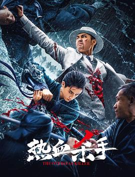 热血杀手[电影解说]海报