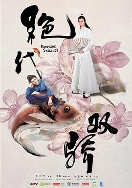 绝代双骄2020[电影解说]海报